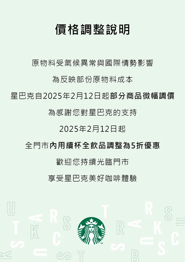 星巴克漲價公告