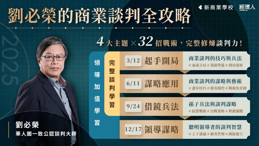 2025 劉必榮的商業談判全攻略｜談判講座