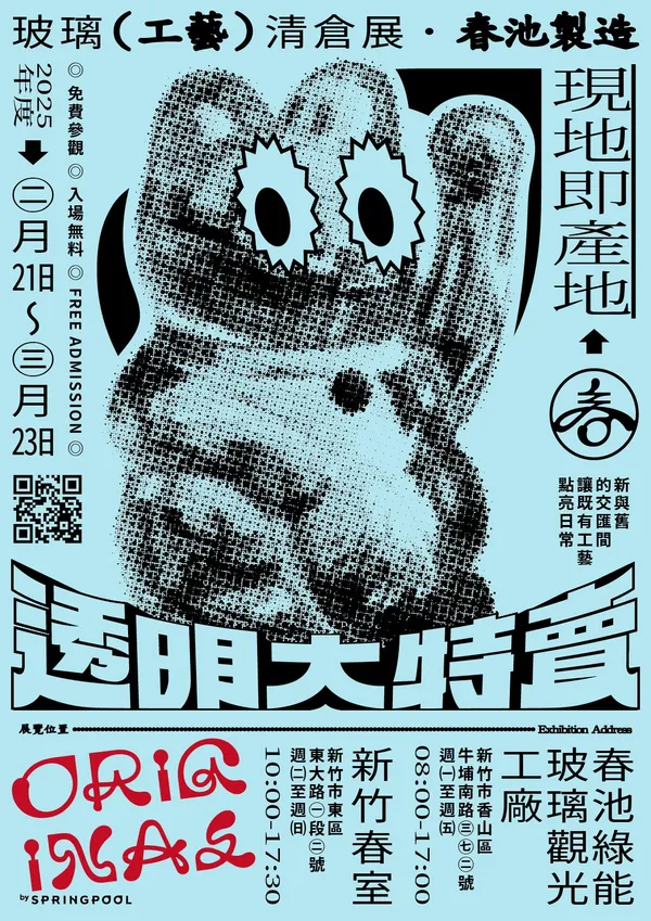 春室特展「透明大特賣」