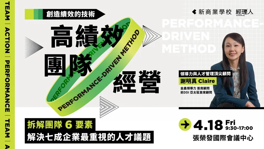 4/18 高績效團隊經營｜2025 創造績效的技術