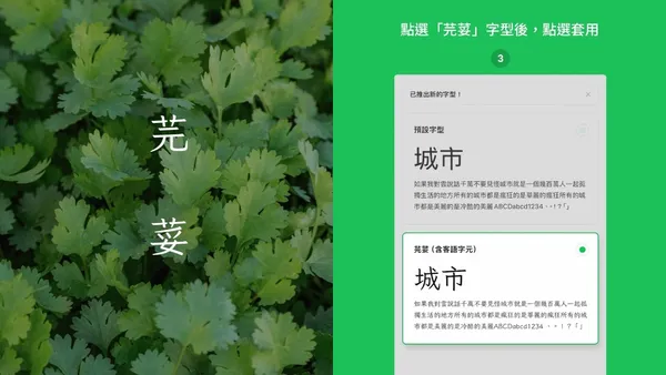 LINE 免費新字型如何設定？3 步驟就能下載「芫荽」：一款外型溫潤的硬筆楷書字型