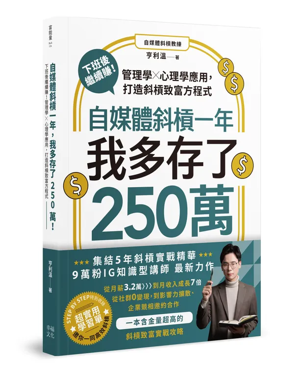 自媒體斜槓一年，我多存了250萬-立體封（有書腰）-300dpi.jpg