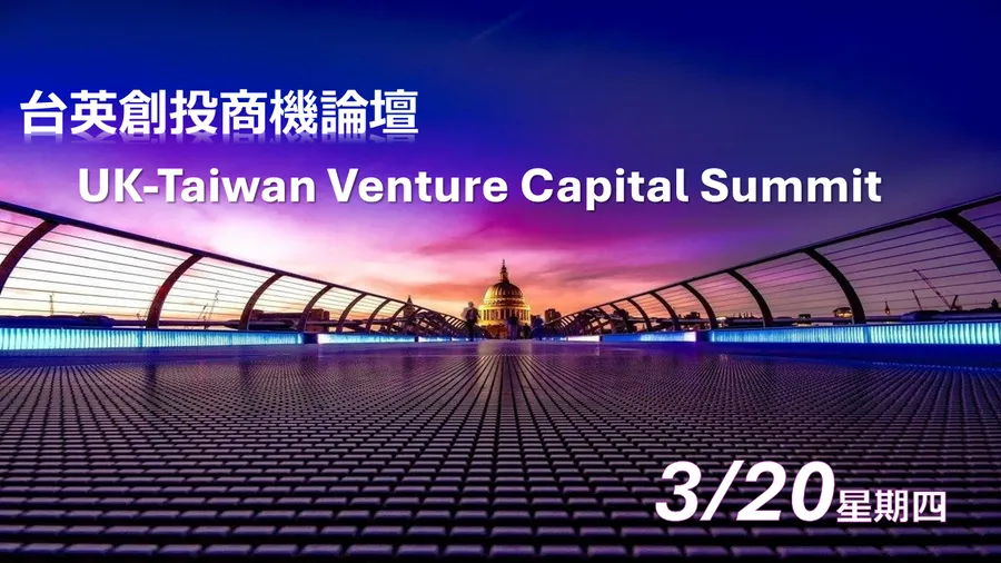 [3/20台英創投商機論壇] 掌握英國創投市場最新脈動和投資契機，論壇即日起開放報名！