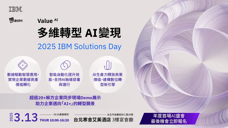 2025 IBM Solutions Day｜Value ᴬᴵ：多維轉型 AI 變現