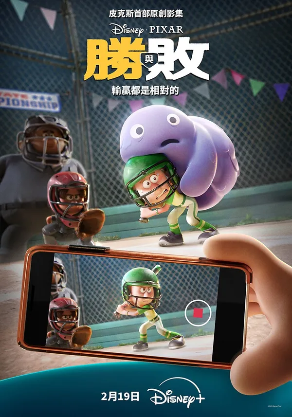 皮克斯首部原創動畫影集《勝與敗》