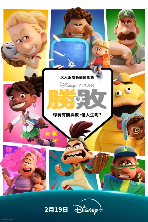 皮克斯首部原創動畫影集《勝與敗》