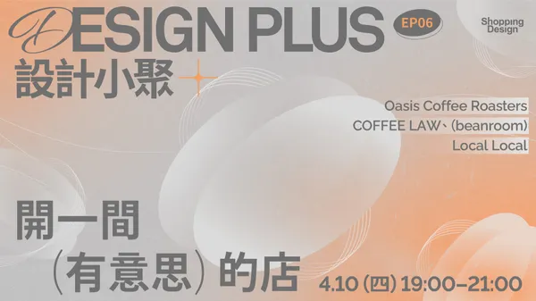 設計小聚#06｜開一間「有意思」的店——Oasis Coffee Roasters、COFFEE LAW、(beanroom)、Local Local