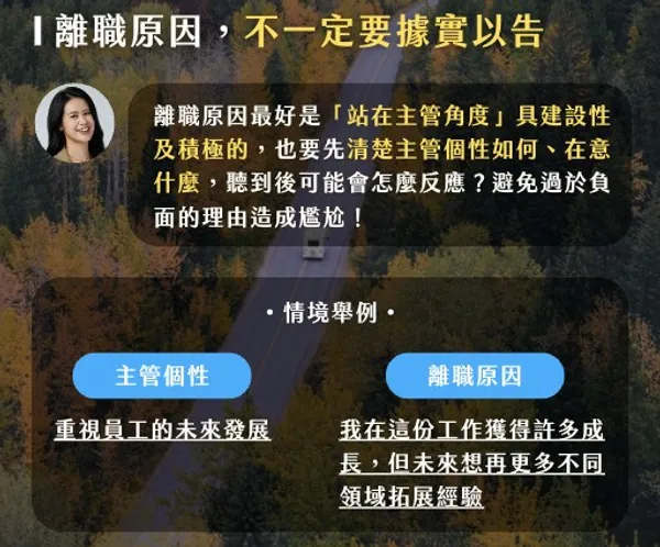 離職原因，並不一定要據實以告