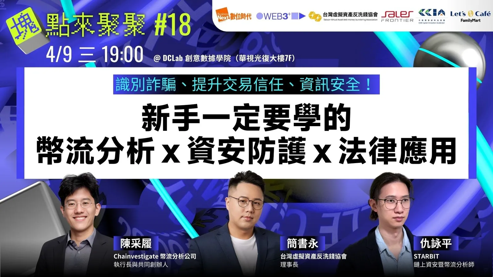 WEB3+ 塊點來聚聚#18】識別詐騙、提升交易信任、資訊安全！新手一定要學的幣流分析ｘ資安防護ｘ法律應用|Event Go活動平台|
