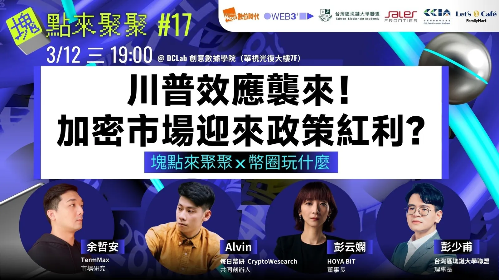 WEB3+ 塊點來聚聚#17】塊點來聚聚×幣圈玩什麼：川普效應襲來！加密市場迎來政策紅利？|Event Go活動平台| 你學習新知的好夥伴
