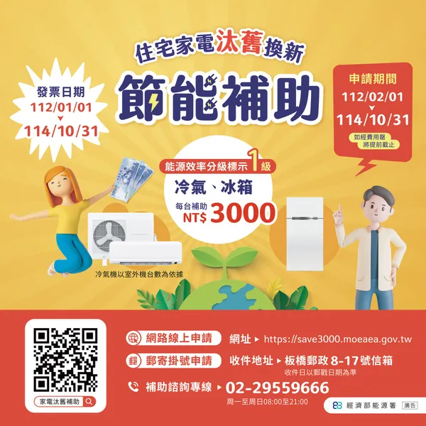 1.住宅家電汰舊換新節能補助資訊.jpg