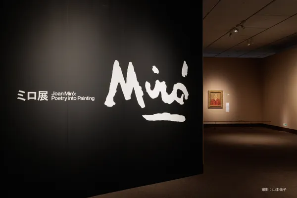 米羅 60 年來最大回顧展