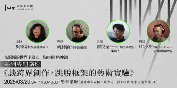 忠泰美術館《在混沌的世界中建立一點序曲　姚仲涵》