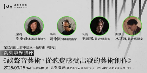 忠泰美術館《在混沌的世界中建立一點序曲　姚仲涵》