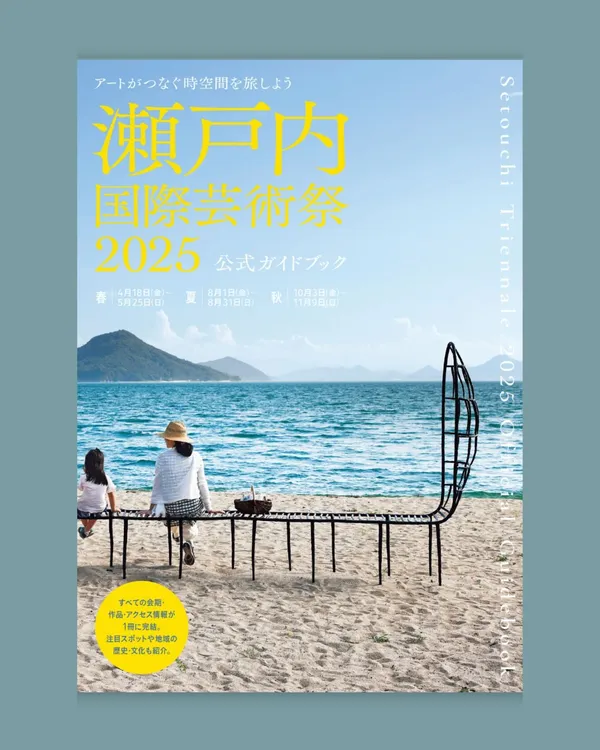 2025 瀨戶內藝術祭必備指南！官方導覽手冊開賣