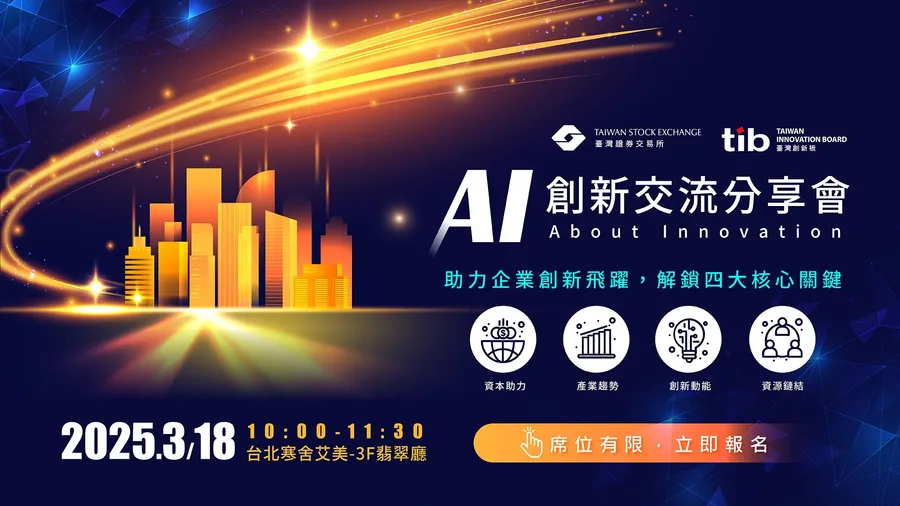 2025 AI 創新交流分享會｜About Innovation