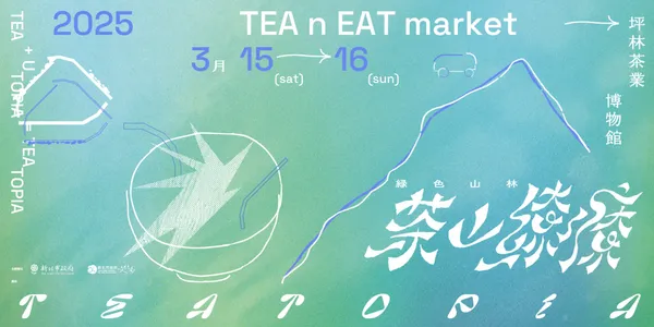 2025茶山繚療_視覺橫式.jpg