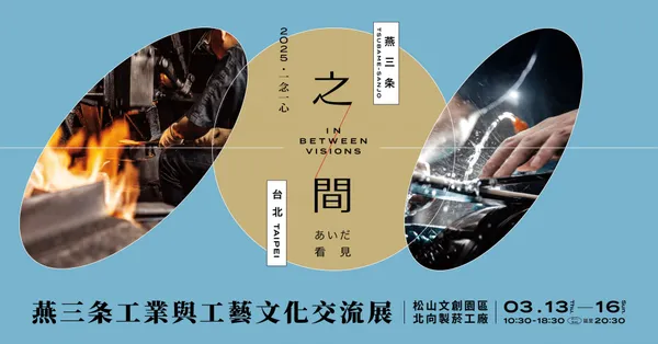 燕三条工業與工藝文化交流展