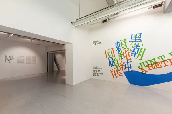 黑潮：賴純純回顧展