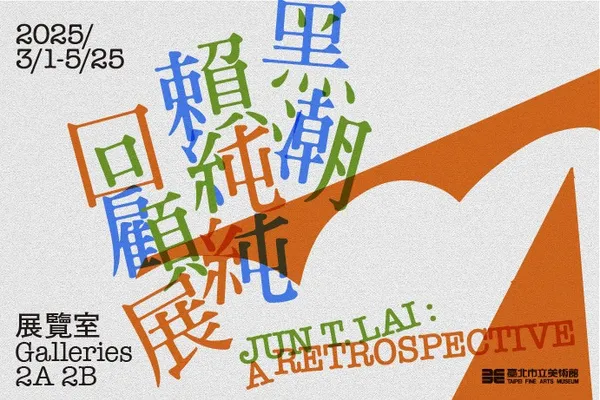 黑潮：賴純純回顧展