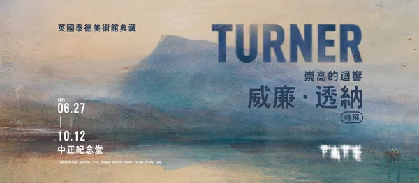 威廉．透納特展 6 月登台開展