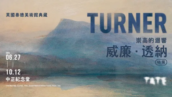 威廉．透納特展 6 月登台開展！史上最大規模巡迴展，一次飽覽素描、油畫等 80 件真跡畫作