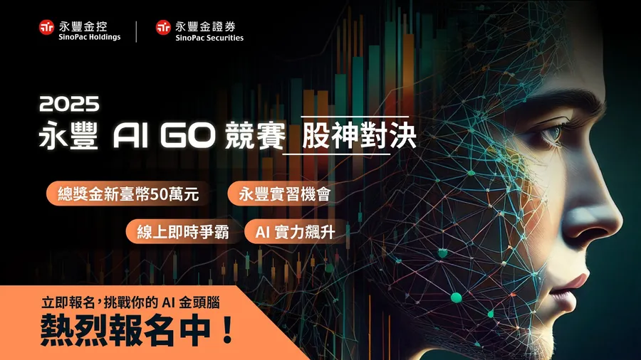 2025永豐 AI GO 競賽：股神對決