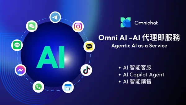 Omnichat 全新推出 「AI 代理即服務（AI Agent）」，助企業將尖端 AI 技術融入業