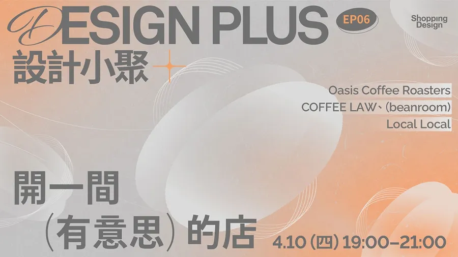 設計小聚#06｜開一間「有意思」的店 —— Oasis Coffee Roasters、COFFEE LAW、(beanroom)、Local Local