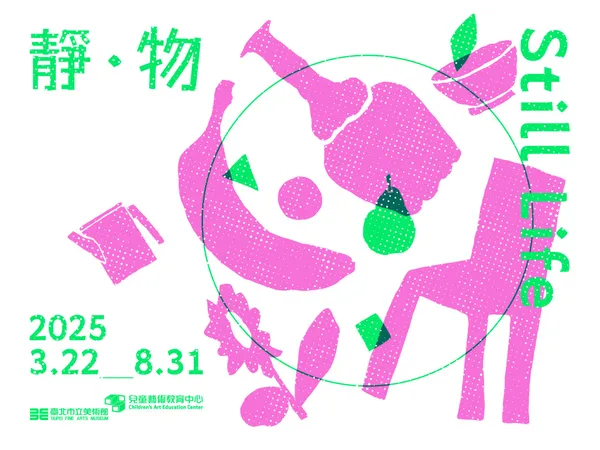 北美館兒藝中心「靜 • 物」