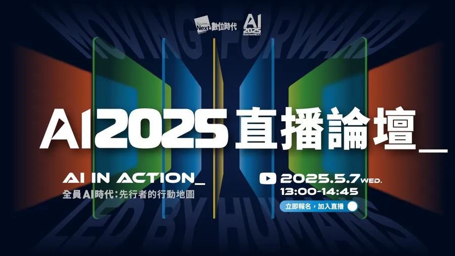 免費報名！【AI in Action】數位時代 AI 2025 直播論壇