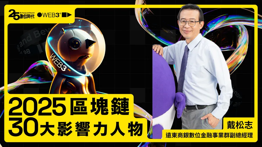 【區塊鏈30大人物】遠東商銀數位金融事業群副總經理戴松志：金融大象也會跳舞！