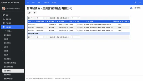 AI Buuking發票稅計算.jpg