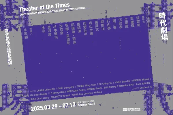 北美館「時代劇場：當代影像的複數演繹」