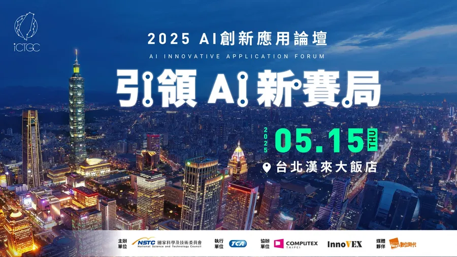 2025 AI創新應用論壇｜引領 AI 新賽局
