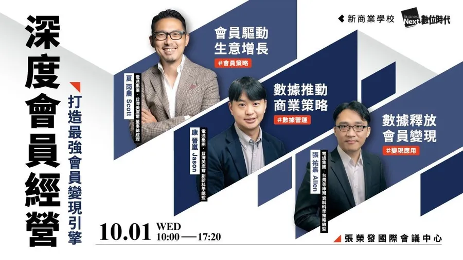 10/1 深度會員經營｜打造最強會員變現引擎