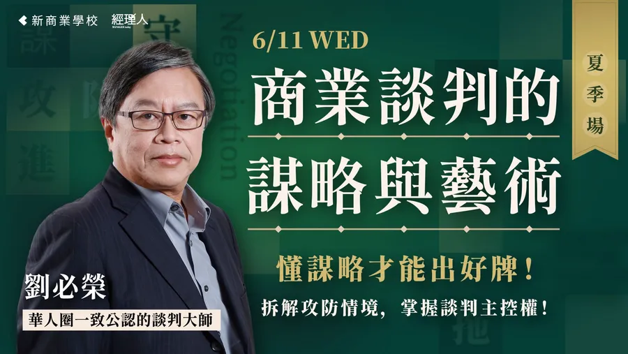 【謀略應用】商業談判的謀略與藝術│劉必榮談判攻略