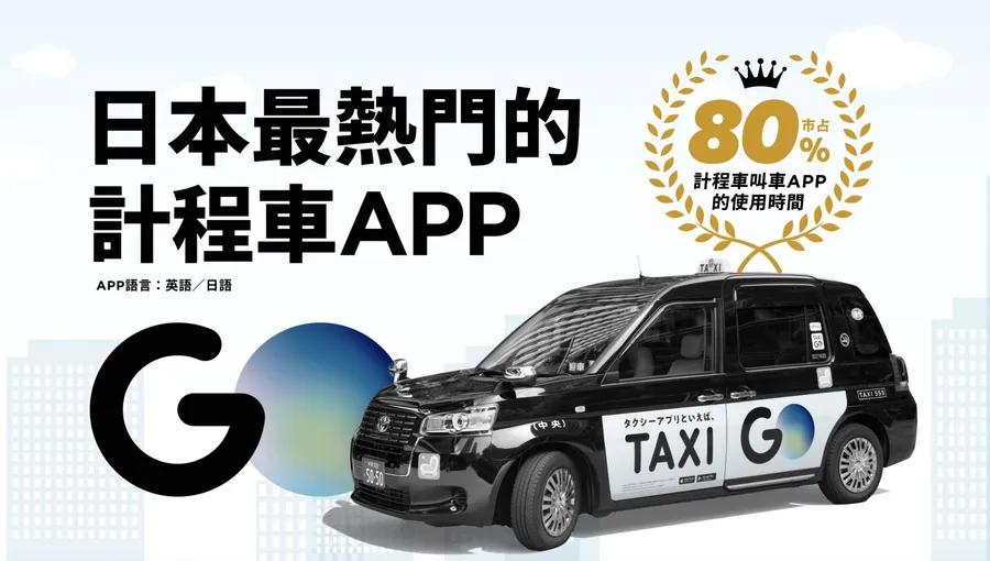 打下70%市占率！日本GO計程車「3年燒4.5億日圓」轉型，第三代如何砍掉重練？
