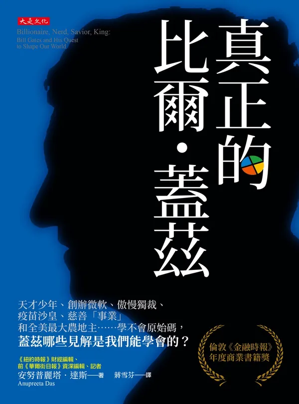 正書封_大是文化DB0480《真正的比爾‧蓋茲》(72dpi).jpg