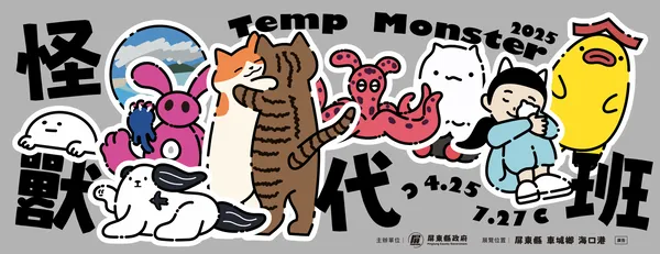 屏東看海美術館戶外展「怪獸代班」