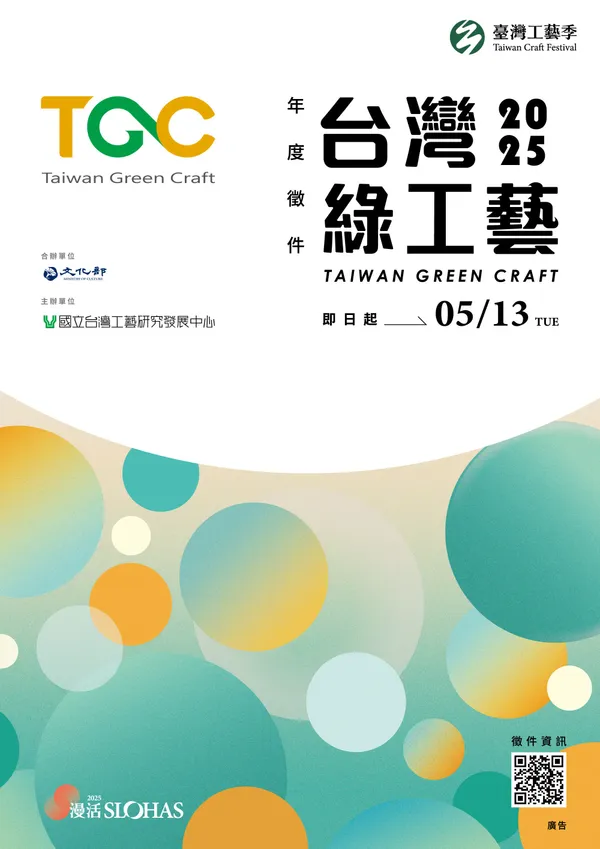 臺灣綠工藝徵件