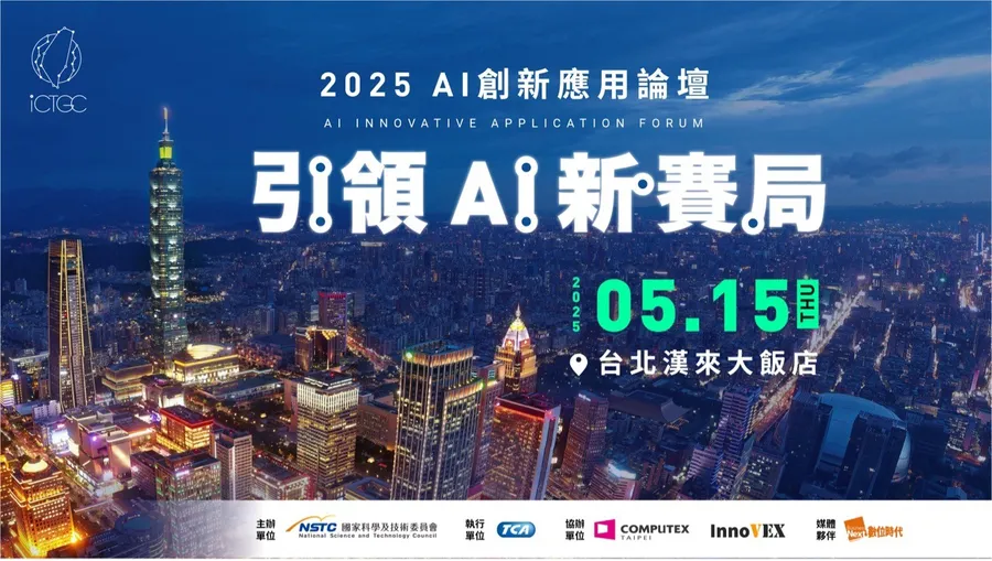 2025 AI創新應用論壇 齊集各界領袖、匯聚全球觀點 共築臺灣AI創新無限可能
