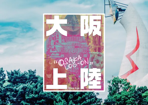 《大阪上陸》