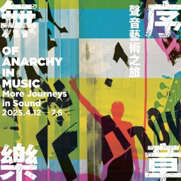 國美館x龐畢度中心「無序樂章：聲音藝術之旅」