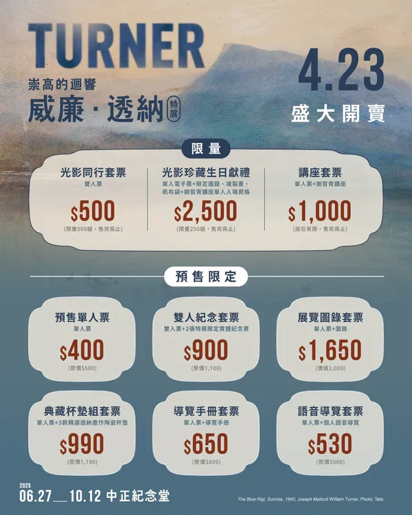 「威廉．透納特展：崇高的迴響」-01_票種大全（圖片來源：聯合數位文創）.jpg