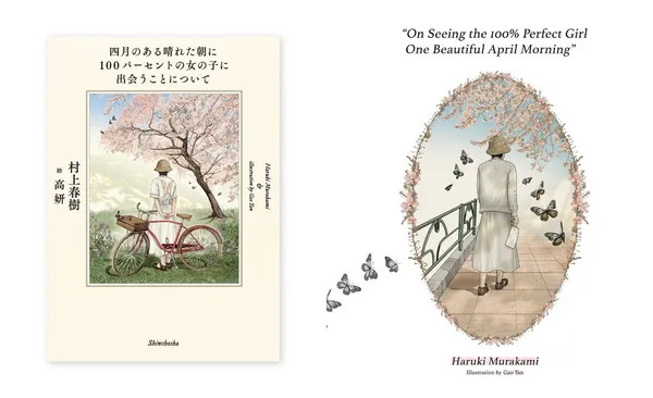 高妍 村上春樹二度合作