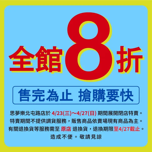 思夢樂北屯路店出清特賣2