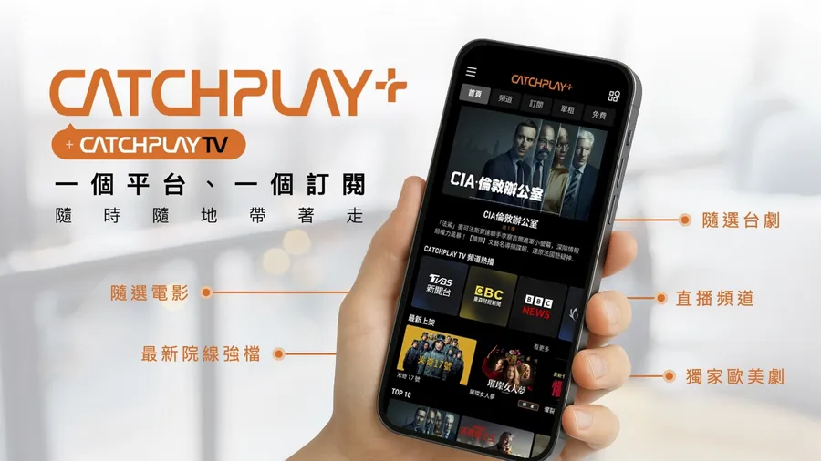 掀起剪線潮後，串流為何又回頭播電視內容？CATCHPLAY+新戰略想什麼？