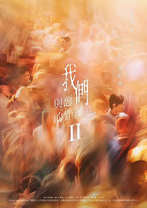 我們與惡的距離Ⅱ.jpg