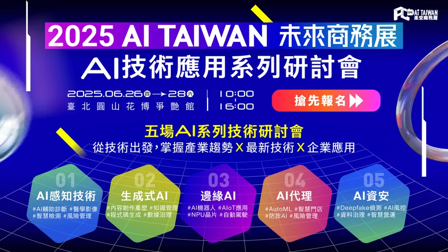 2025 AI TAIWAN 未來商務展｜AI技術應用系列研討會